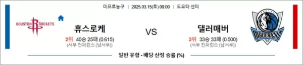 3월 15일 NBA 휴스로케 vs 댈러매버