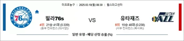 3월 10일 NBA 필라76s vs 유타재즈