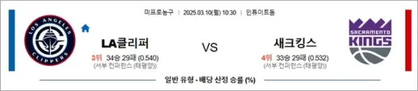 3월 10일 NBA LA클리퍼 vs 새크킹스