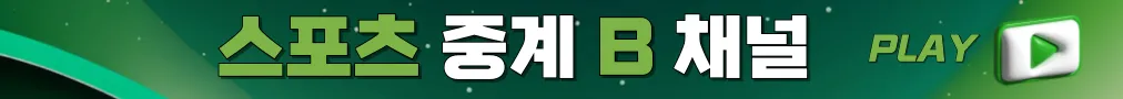 스포츠중계 B채널 접속하기